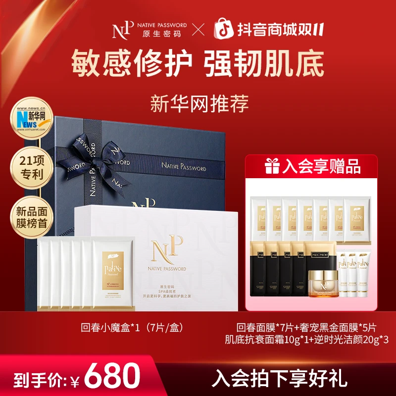 【官方力荐】原生密码微分子回春敏感肌舒缓修护褪红嫩肤面膜礼盒装