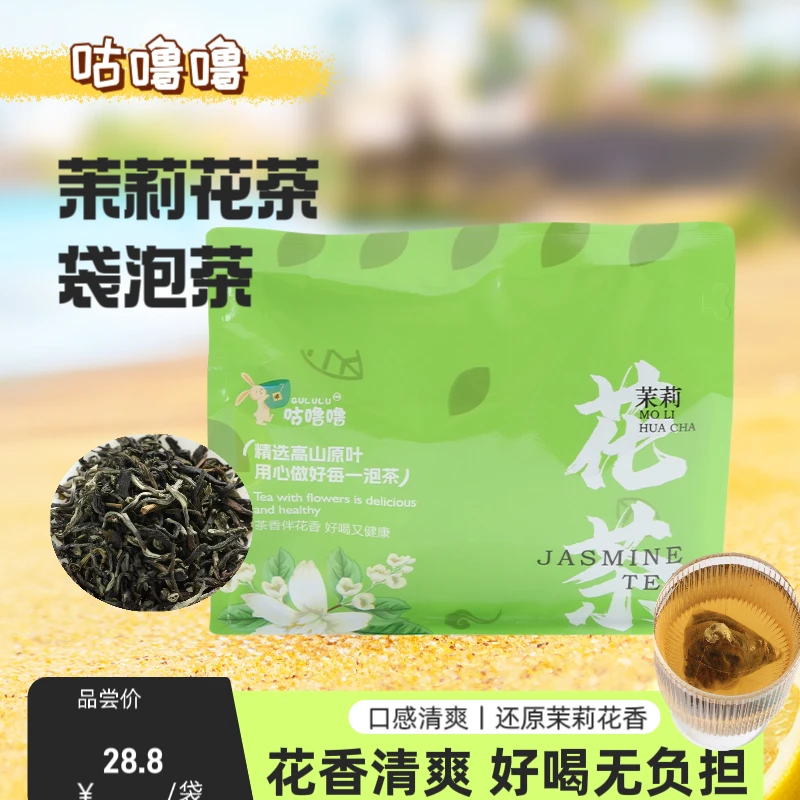 茉莉花茶袋泡茶独立小包装冷泡热泡便携茶包花草茶可做奶茶果茶
