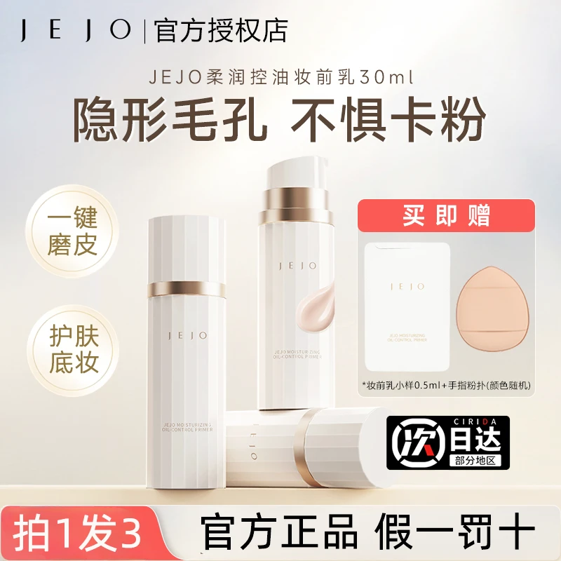 jejo妆前乳柔润控油隐形毛孔隔离素颜霜持妆提亮30ml姬玖官方正品
