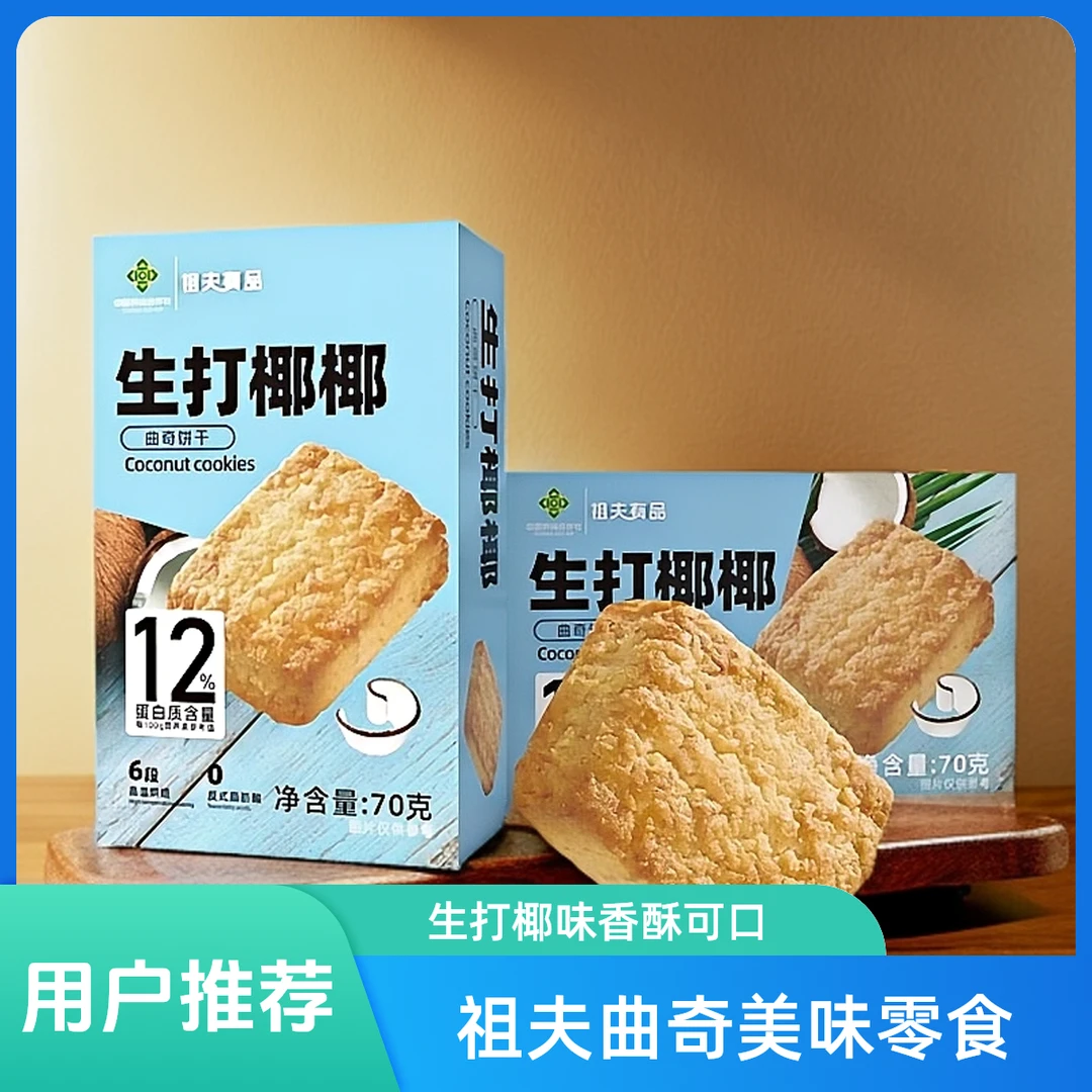 【祖夫有品】生打椰椰曲奇饼干下午茶糕点心休闲零食解馋零食