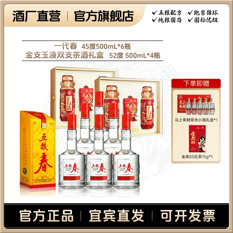 五粮春一代春45度500mL*6瓶+金支玉液52度双支礼盒（红款）*2盒