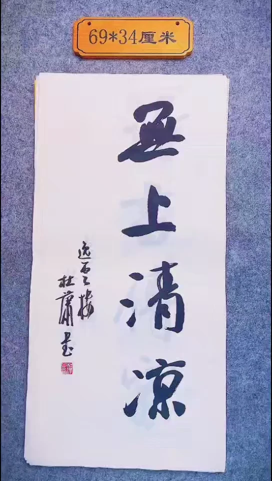 书法048中书协 杜潇书法放漏