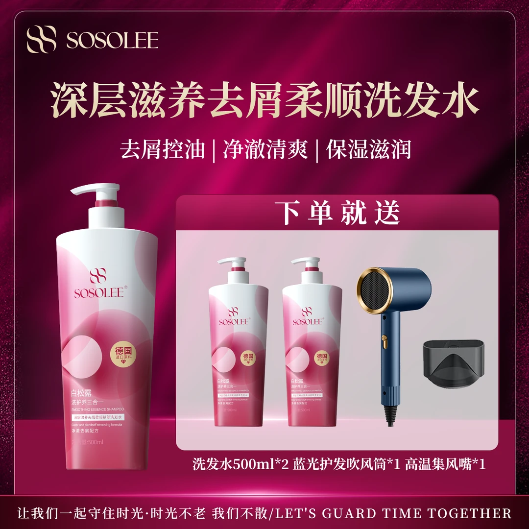 【专柜正品】SOSOLEE白松露去屑柔顺精萃洗发水  旗预
