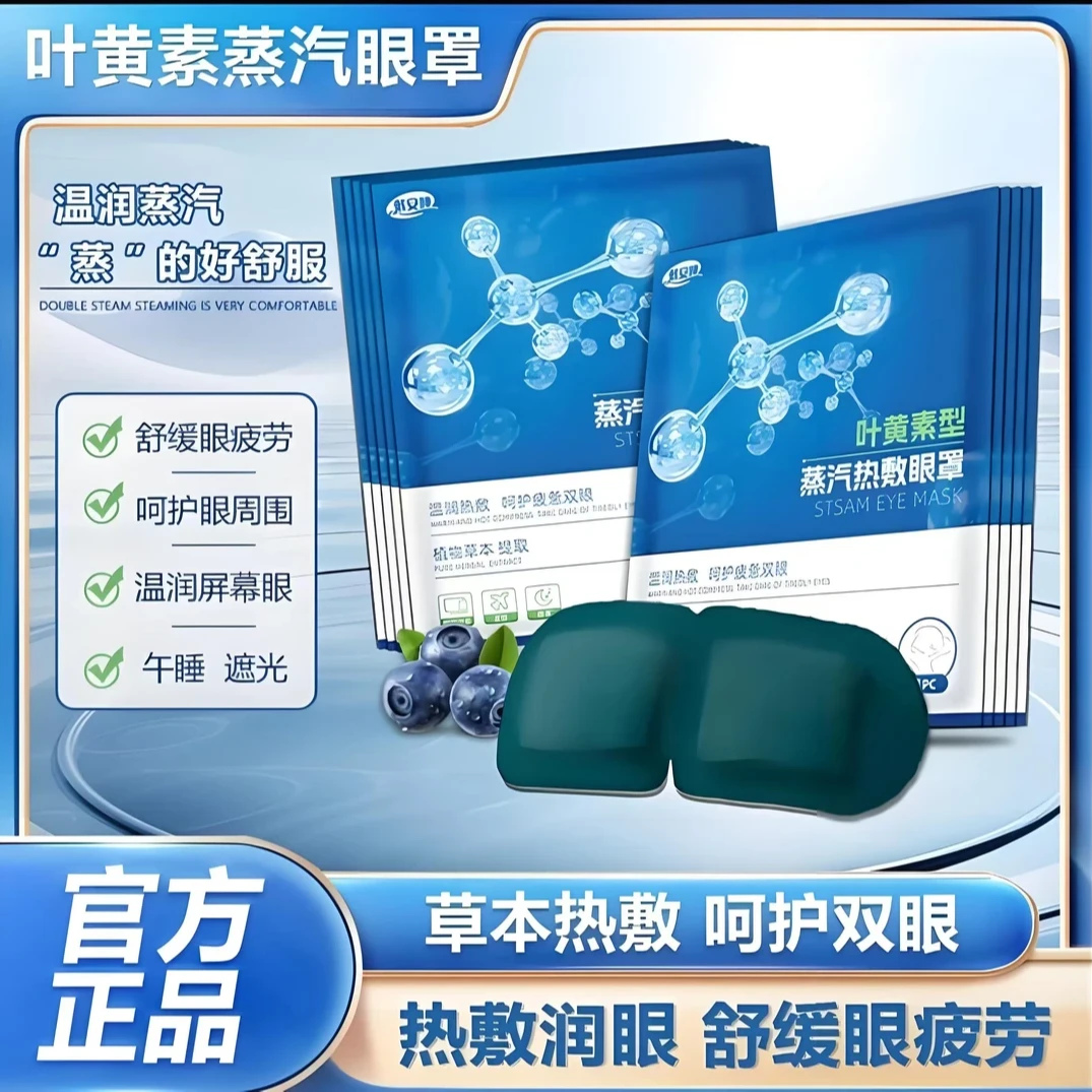 叶黄素型蒸汽眼罩缓解眼疲劳热敷眼干涩学生成人睡觉遮光发热护眼