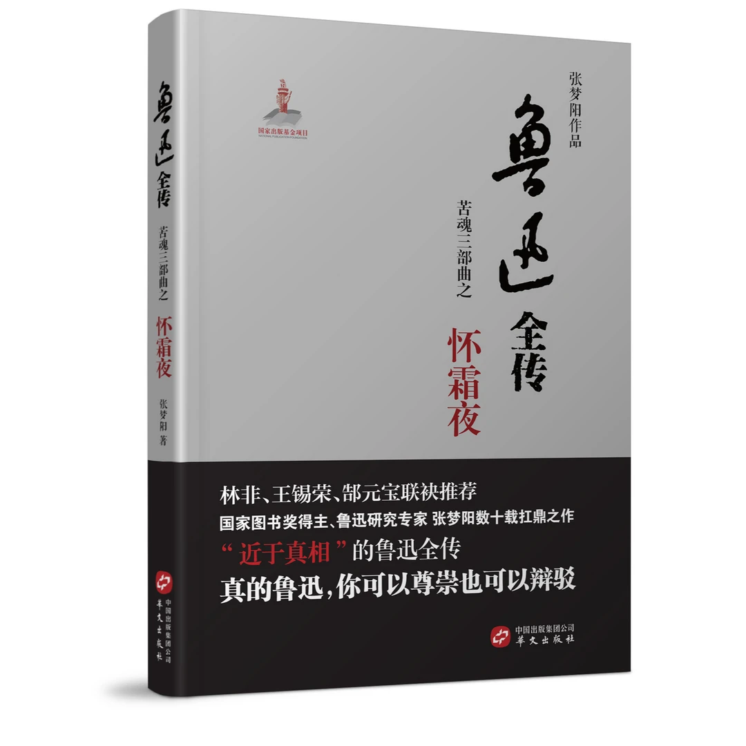 张梦阳老师TO签+5-8字题词《鲁迅全传-怀霜夜》