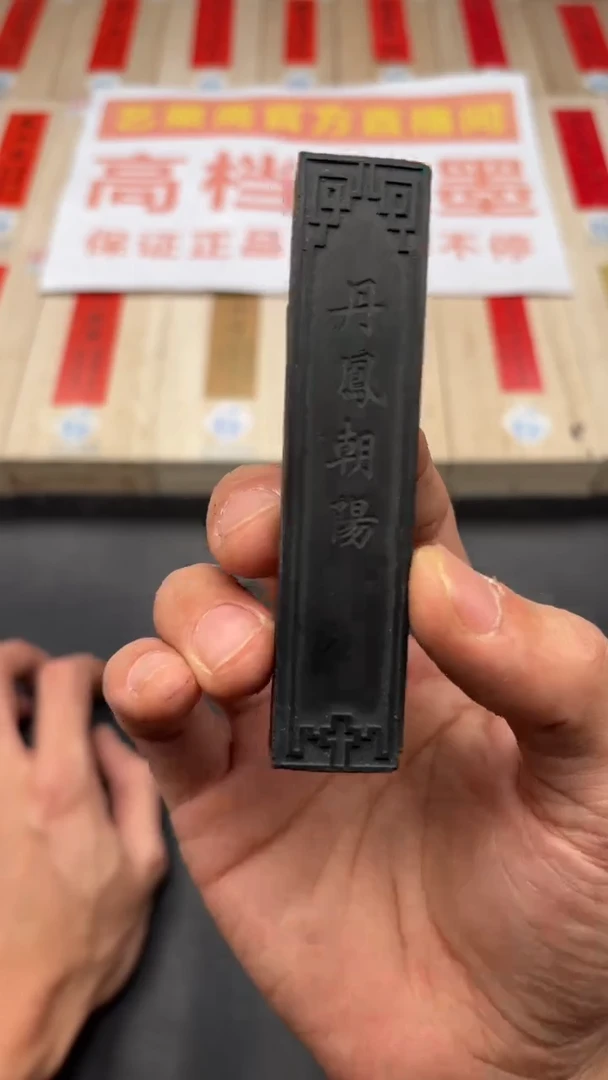 艺粟斋丹凤朝阳一锭