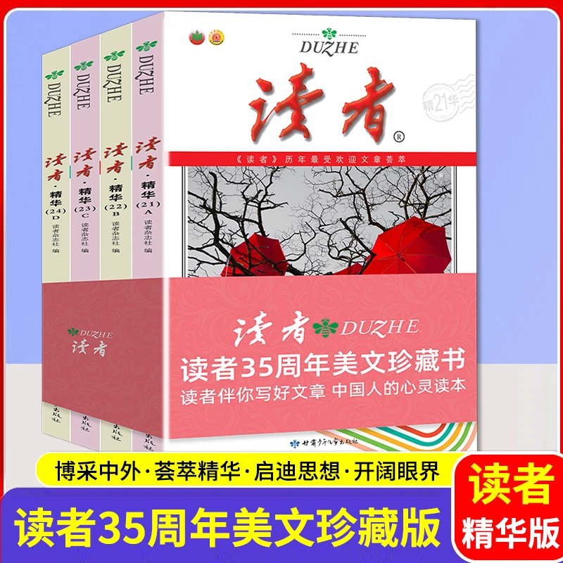 读者经典美文全四册心灵读本培养精读孩子阅读写作能力全4册