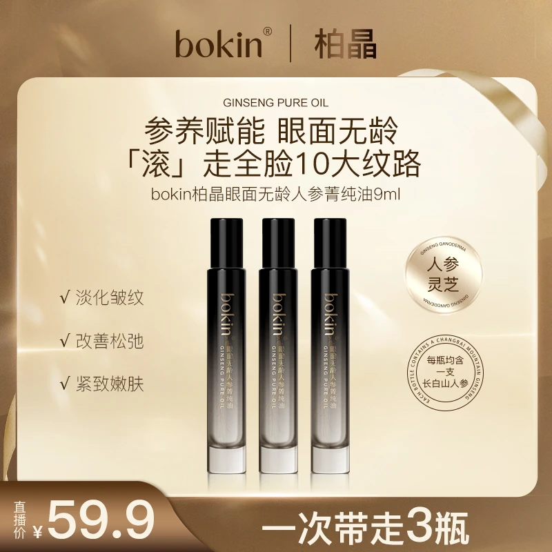 【虎燕儿专属】bokin柏晶眼面无龄人参菁纯油