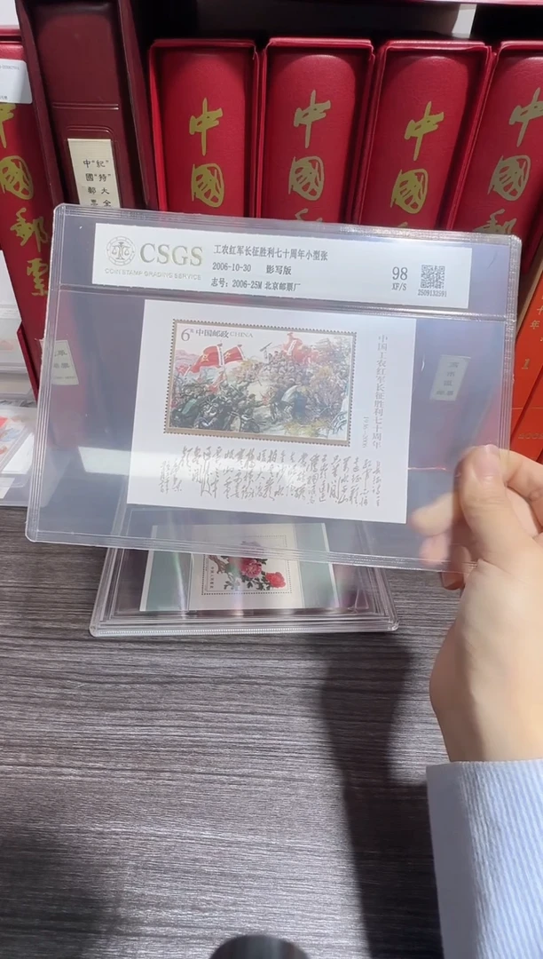 长征胜利七十周年2006年发行封装鉴评收藏展示
