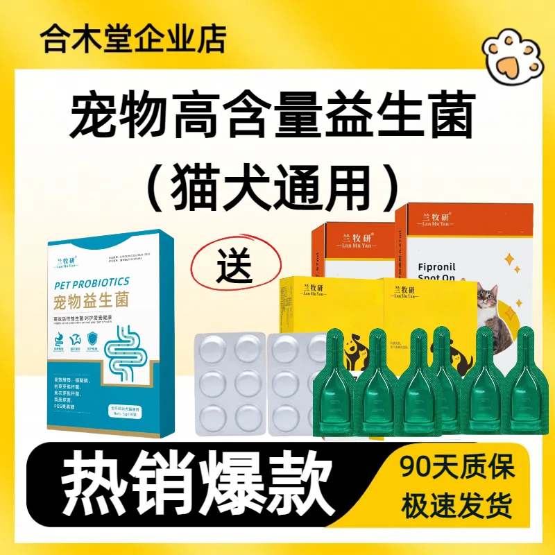 猫猫狗狗益生菌体内外肠道（第二代非泼罗尼外驱犬猫通用）
