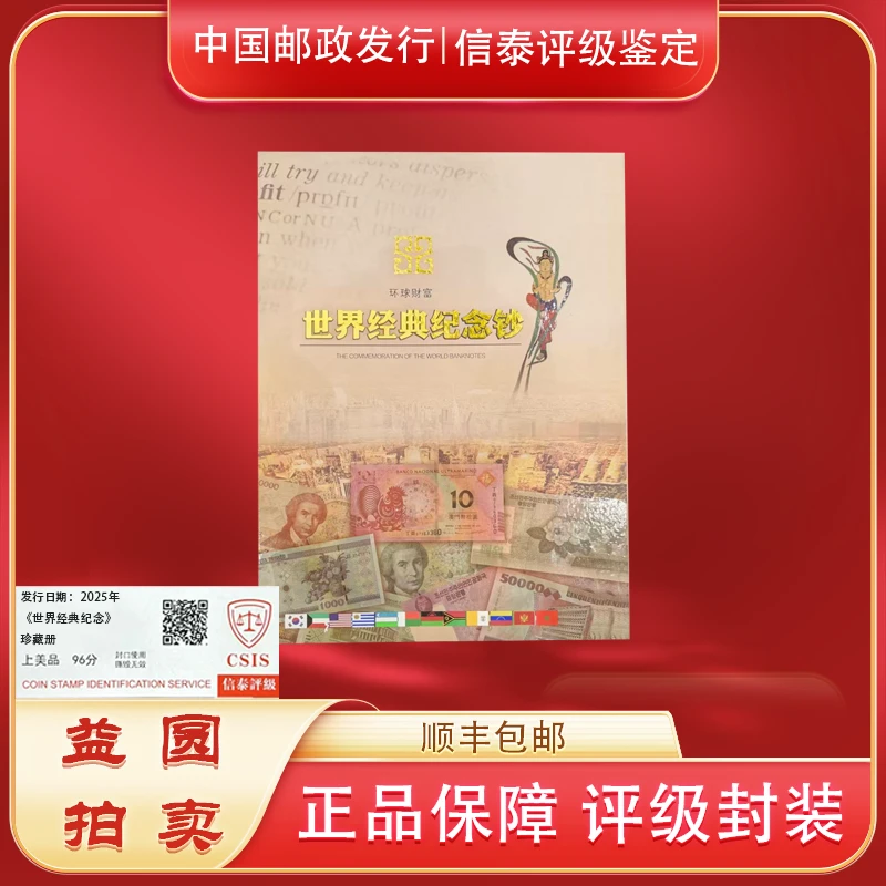 2025年《世界经典纪念》珍藏册 信泰评级