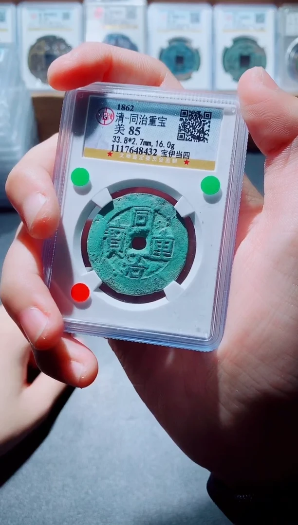 铜古钱币咸丰尾号432