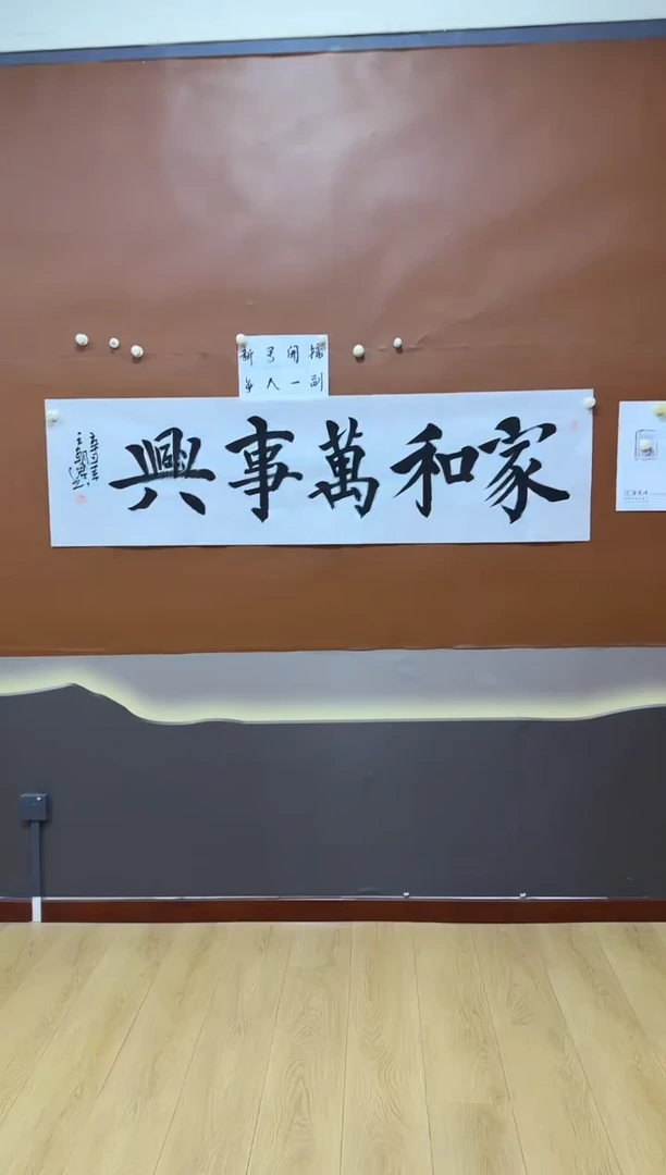 书法家和万事兴作品