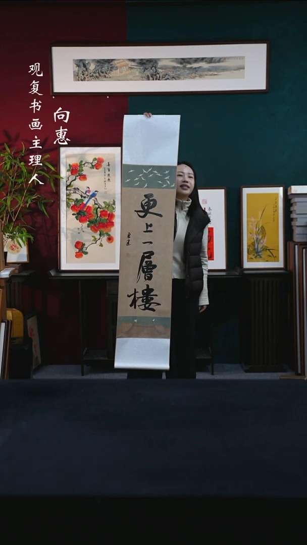 书法张勇建-更上一层楼-卷轴作品