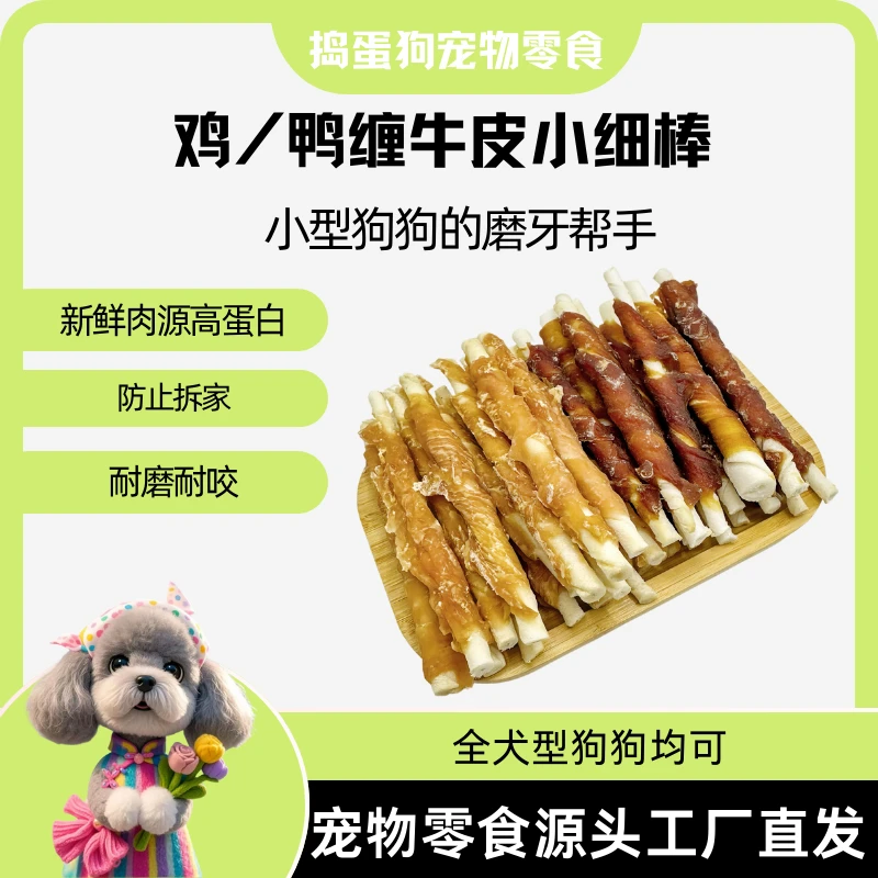【鸡/鸭磨牙细棒】狗狗宠零食营养训犬小中大犬金毛比熊泰迪哈奇