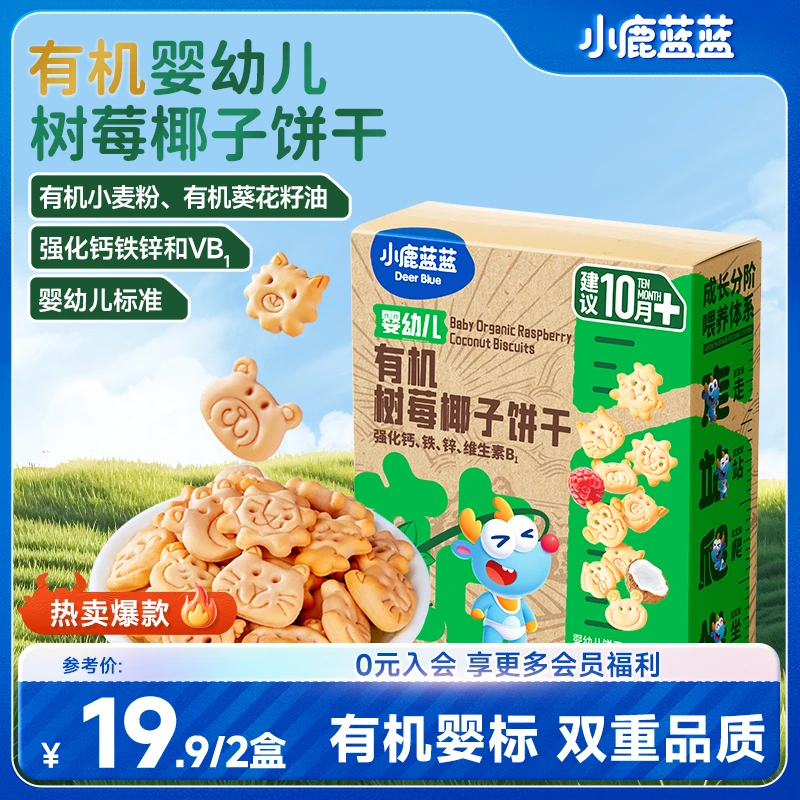 【小鹿蓝蓝_婴儿有机树莓椰子饼干80g*2】宝宝儿童零食品牌磨牙QY