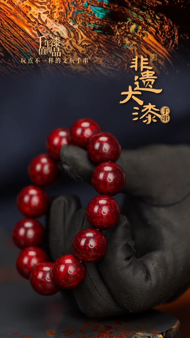 闽越大漆漆珠手串20mm 11颗