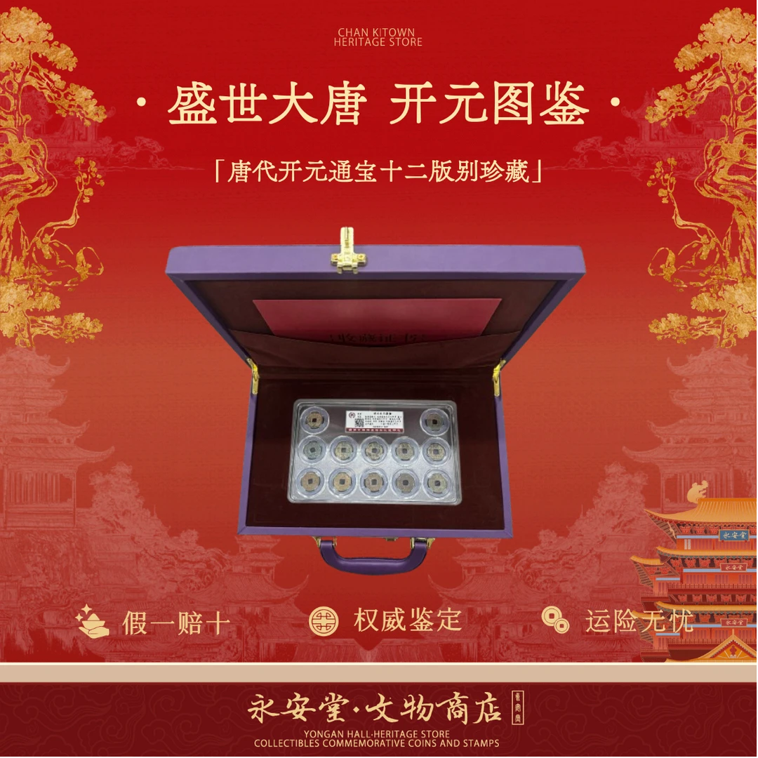 开元通宝 唐代古币十二细分版别套珍藏大系