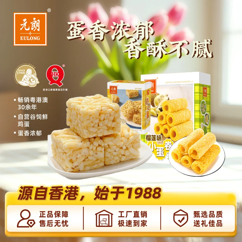 EULONG/元朗【踏青季】沙琪玛120g*1盒&榴莲蛋卷100g*1盒经典上班