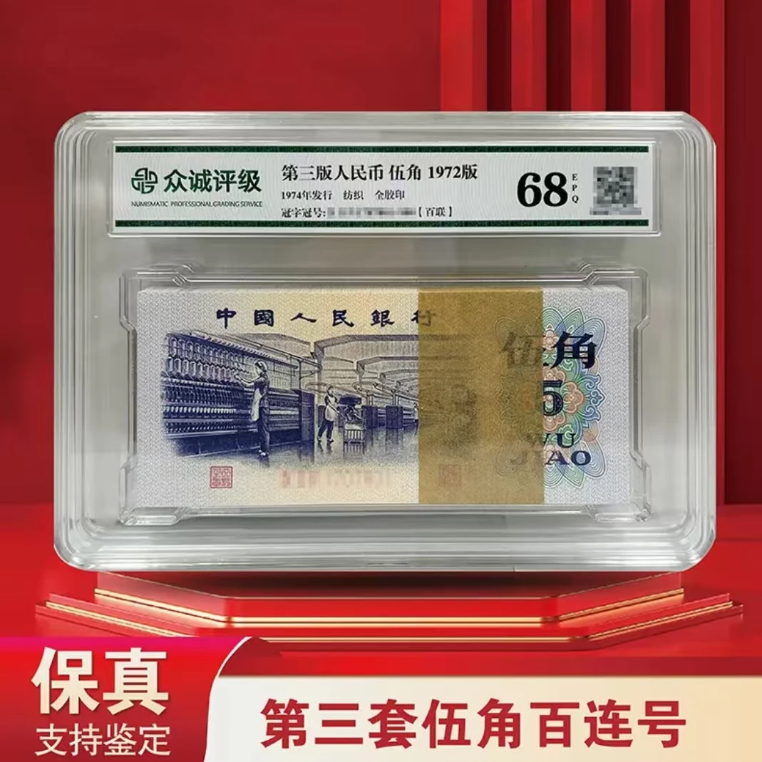 第三套人民币纺织五角整刀-百连号-封装评级(评级不挑 不挑号)