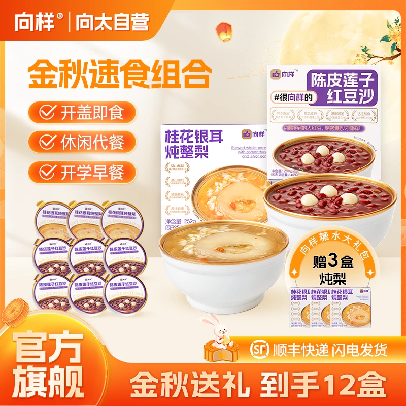 【金秋赠礼】向样中秋礼包红豆沙炖梨方便速食代餐