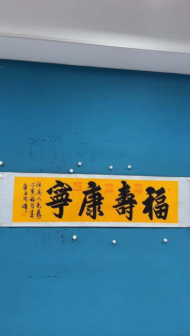 国画周峰-书法-榜书015