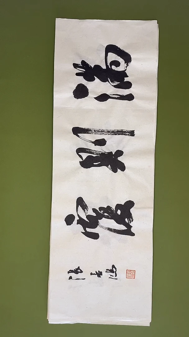 书法书法 张若鸿 尺寸68cm*23cm