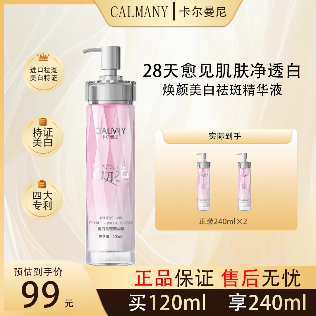 卡尔曼尼 CALMANY美白精华乳白月光