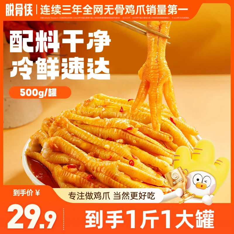 脱骨侠无骨鸡爪500g酸辣甜脱骨凤爪网红解馋零食追剧小吃推荐食品