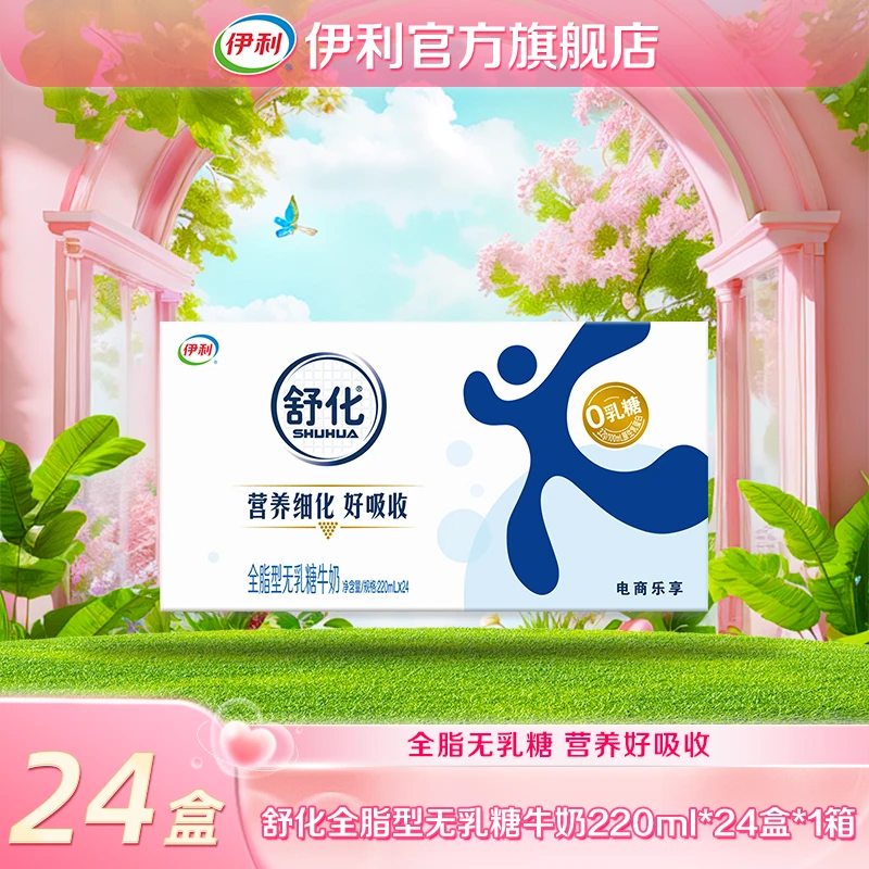 【伊利】1箱舒化全脂牛奶220ml*24盒 无乳糖好吸收 QD