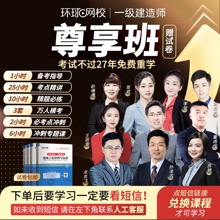 环球网校2026年一级建造师尊享班赠试卷张君老师管理