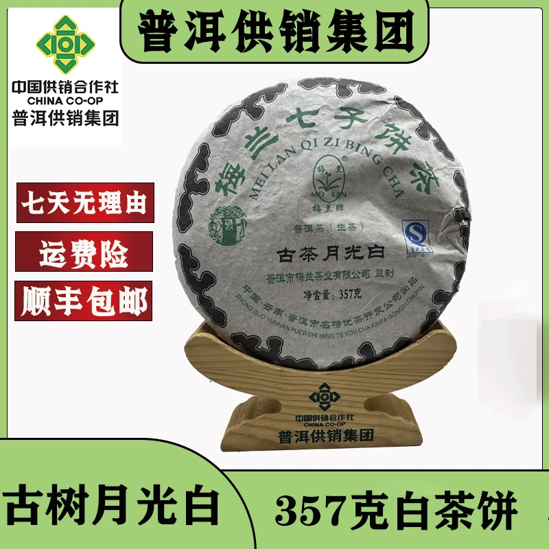《供销推荐》 06年 古树月光白茶  普洱茶 白茶357g