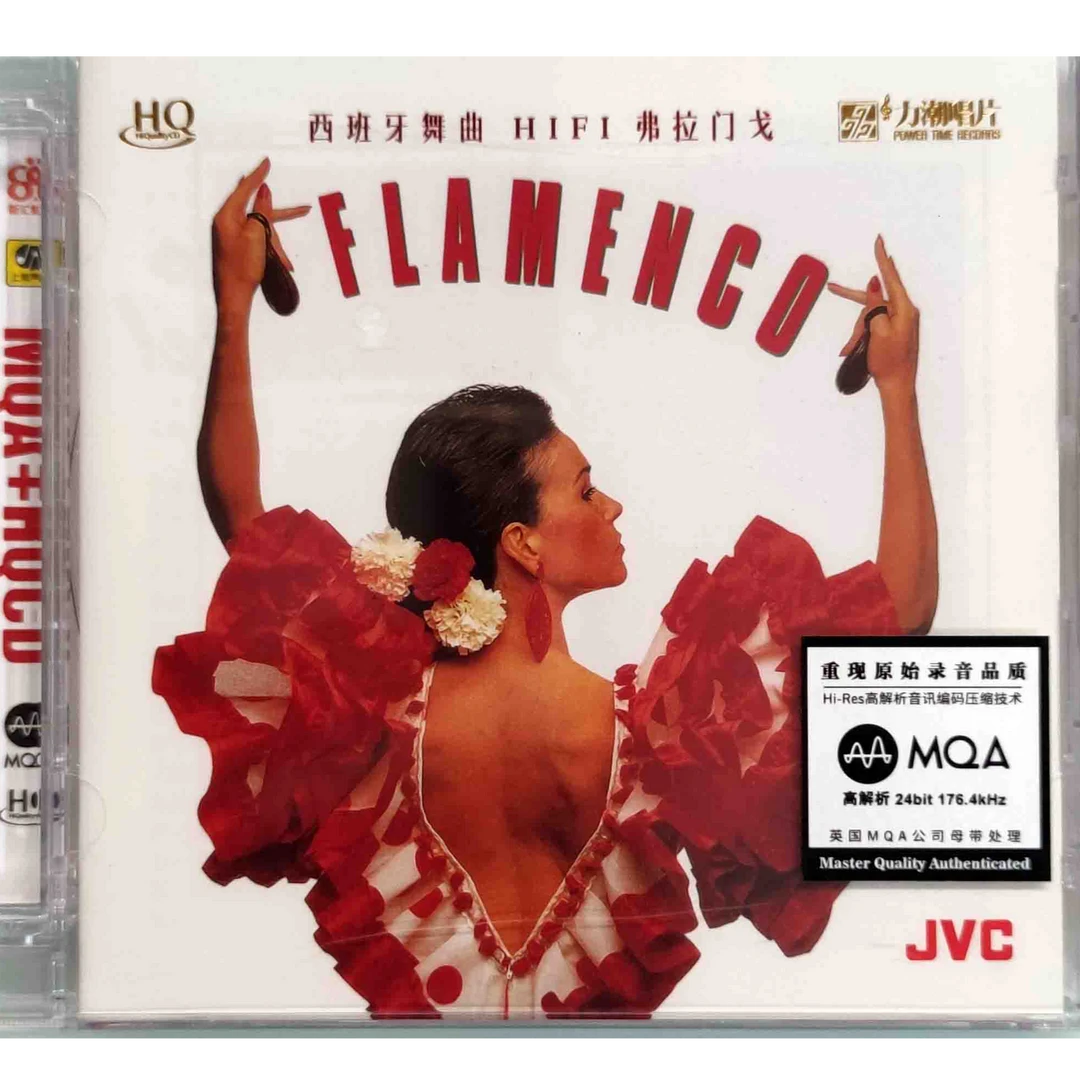 西班牙舞曲 HIFI 弗拉门戈 MQACD