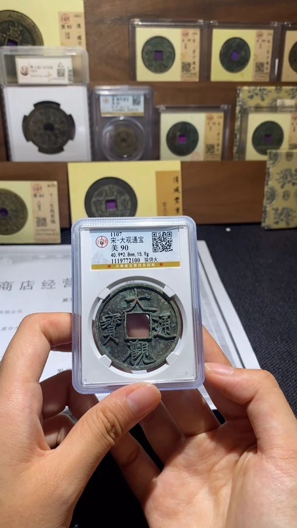 铜大观通宝