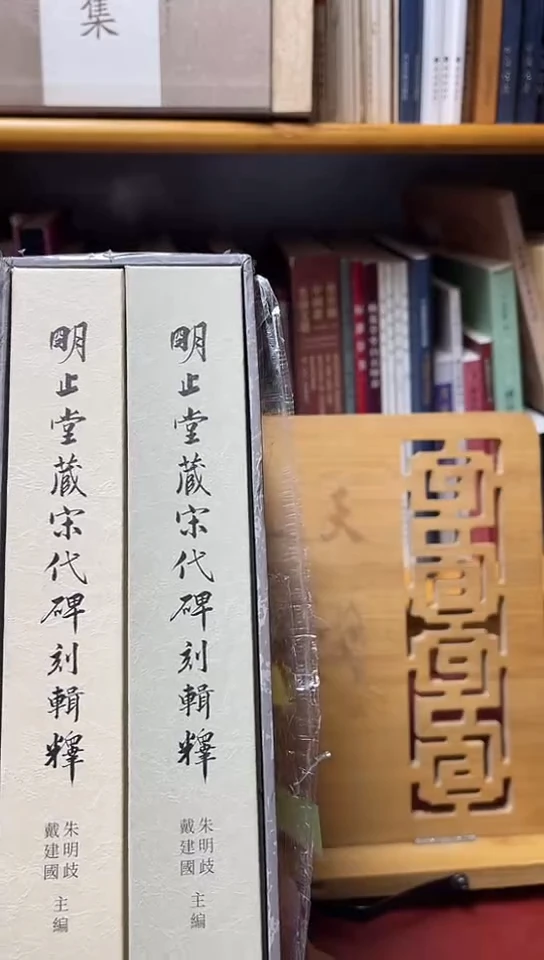 明止堂藏宋代碑刻辑释（墓志，地卷）两本