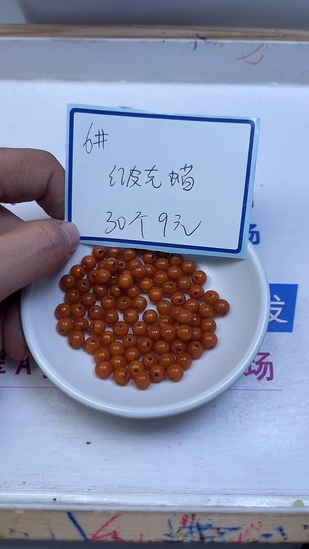 裸石蜜蜡未镶嵌M13 红皮 蜡6mm30个9元