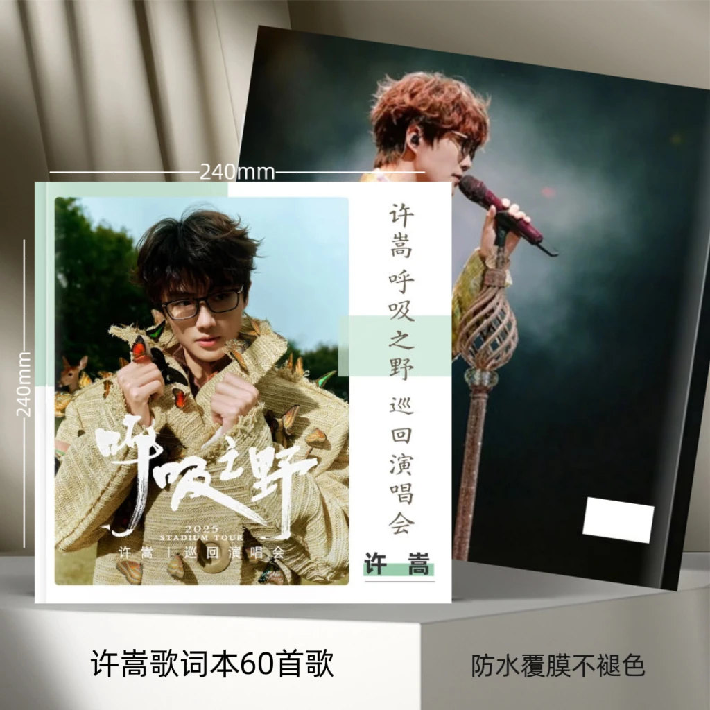 vae许嵩呼吸之野巡回演唱会歌词相册纪念册写真集定制