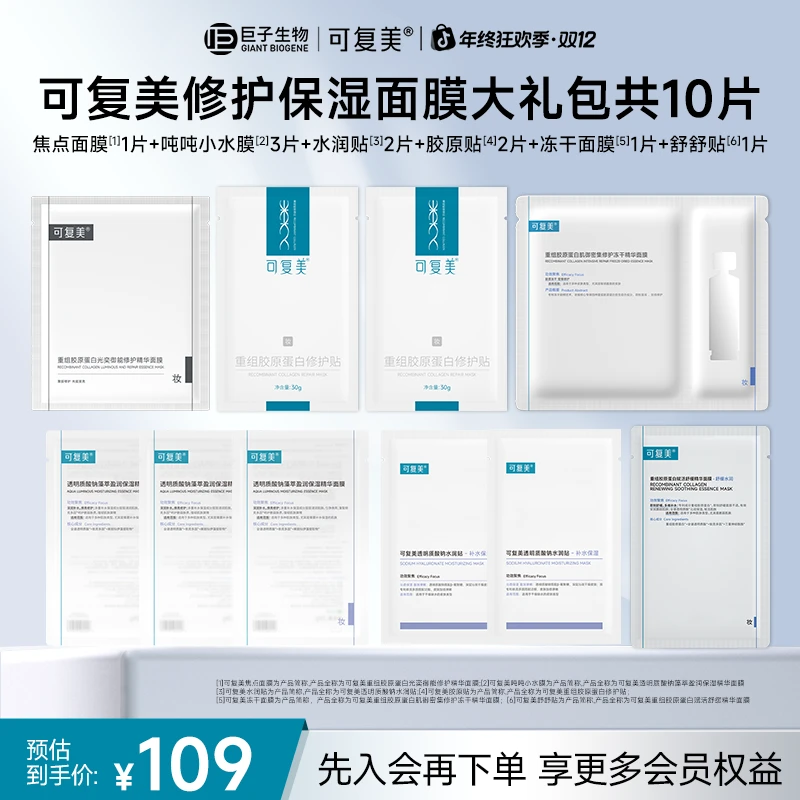 【宠粉面膜大礼包】可复美重组胶原蛋白修护保湿面膜大礼包10片