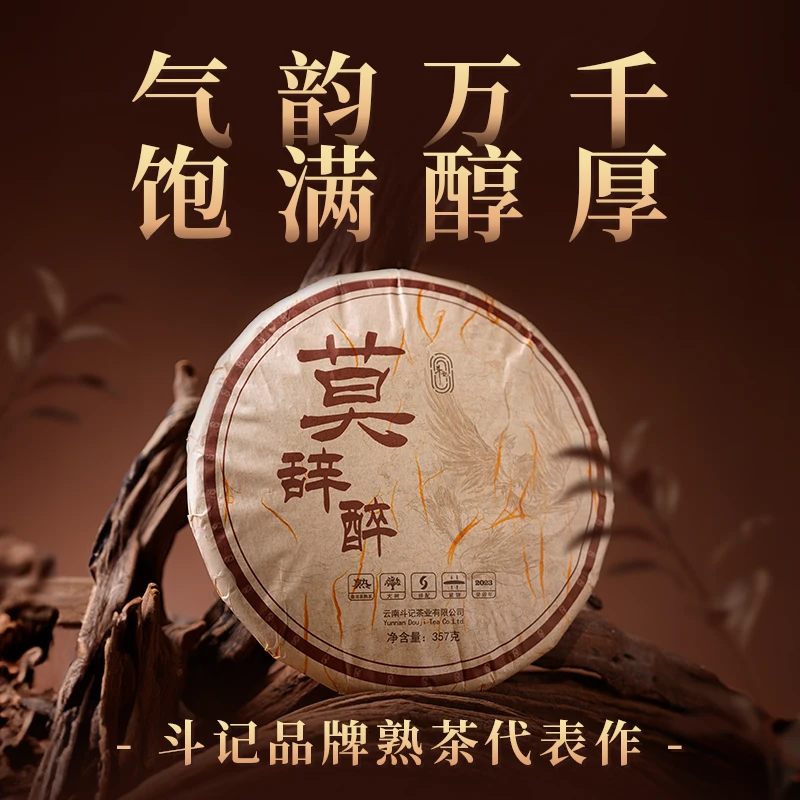 斗记普洱茶熟普莫辞醉