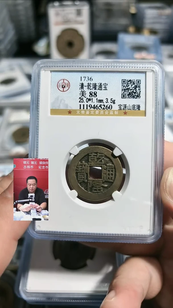 铜有****候【闻德一店】公博 清代 乾隆通宝宝源山底隆 88分 5260
