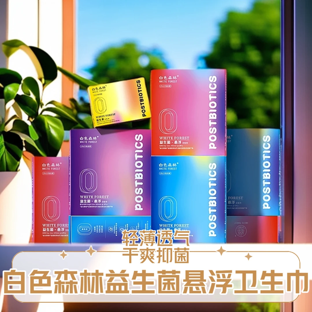WHITE FOREST/白森林悬浮益生菌抑菌姨妈卫生巾超薄透气瞬吸干爽