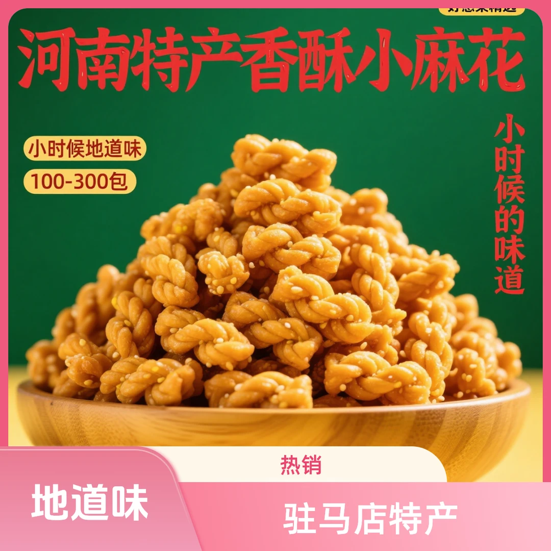 河南驻马店市特产香酥小麻花小时候的地道味嘎弸脆独立包装小零食