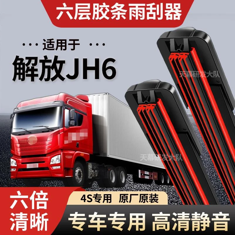 解放JH6六层胶条雨刮器原厂原装无骨前后雨刷新款高清静音雨刷器