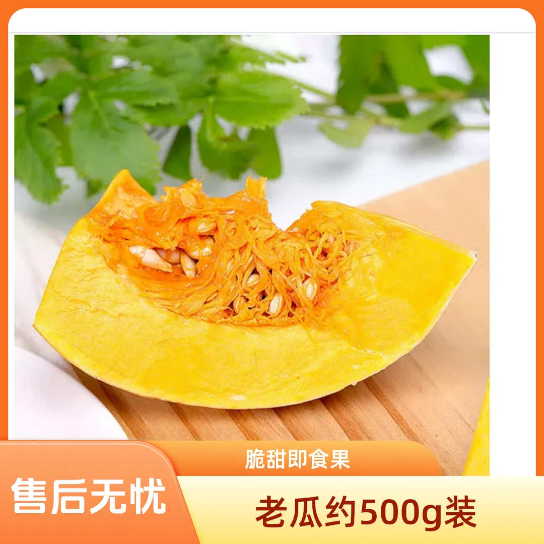 A老南瓜约500g/份