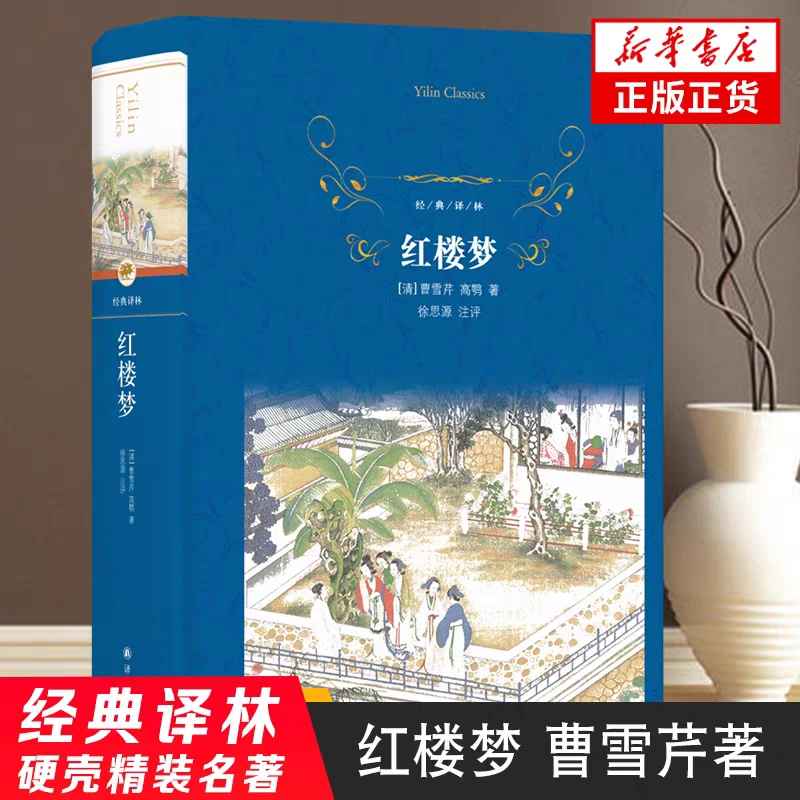 红楼梦经典译林 精装 新华书店正版