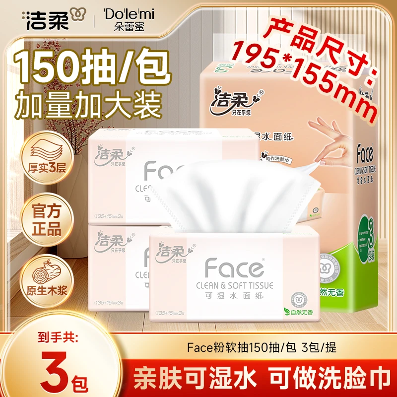 洁柔纸面巾Face粉软抽150抽3层3包柔韧可湿水面纸巾C