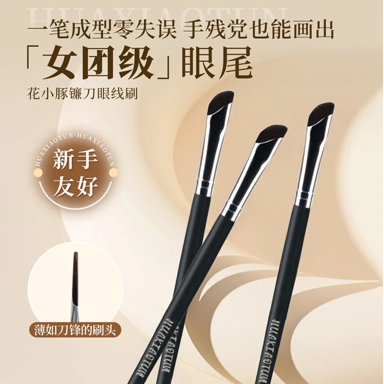 镰刀眼线一笔成型不手抖新手必备专业化妆刷