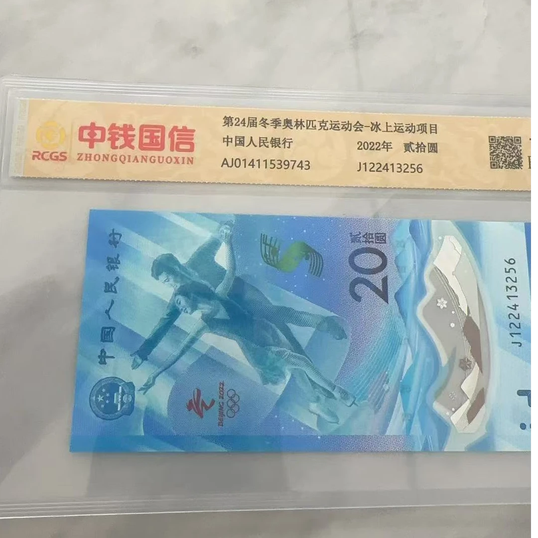 冬季奥运会纪念钞对钞