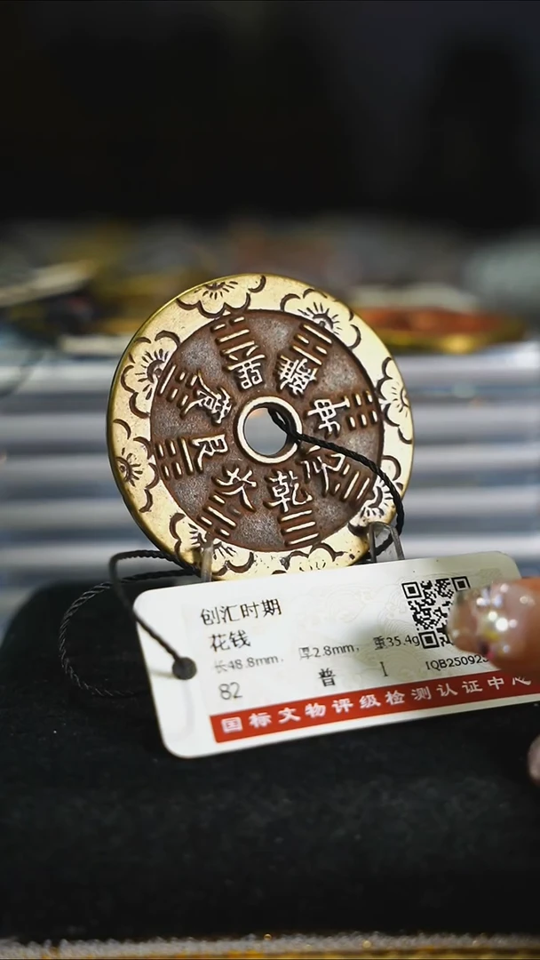 铜花钱------8188