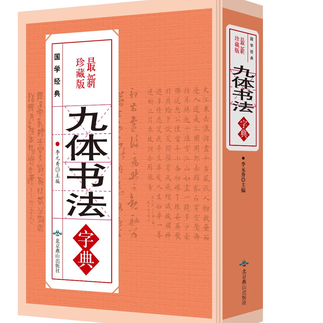 九体书法字典涵盖行书楷书篆书隶草书颜体多体书法章法